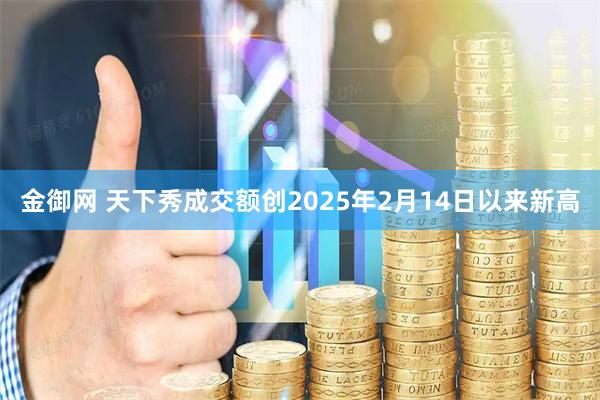 金御网 天下秀成交额创2025年2月14日以来新高